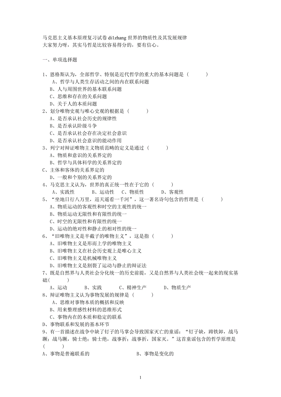 马克思主义基本原理复习试卷_第1页