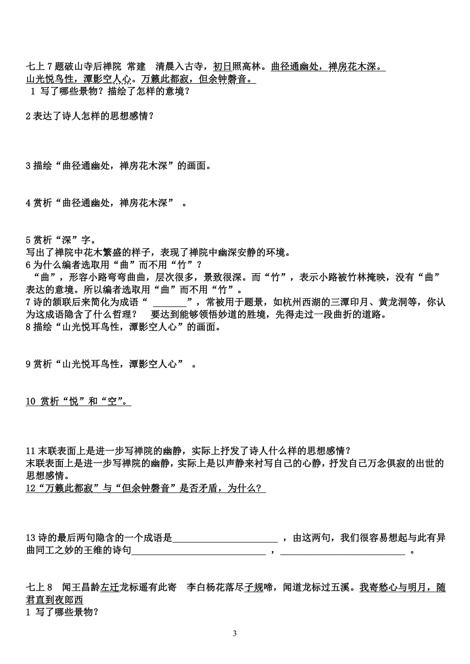 人教版2013年七年级语文上册古诗鉴赏_第3页