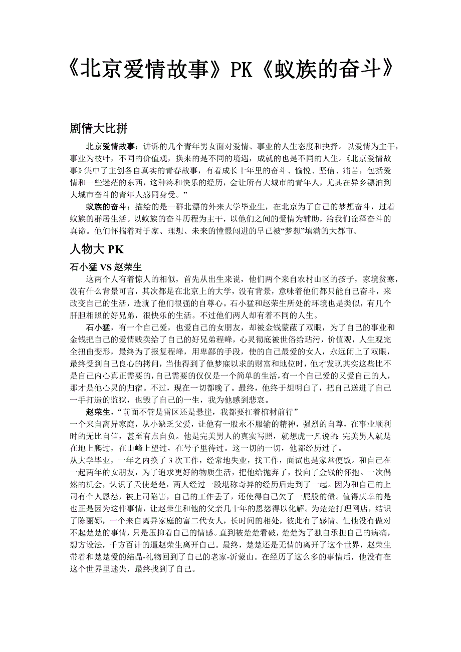 北京爱情故事PK蚁族的奋斗_第1页