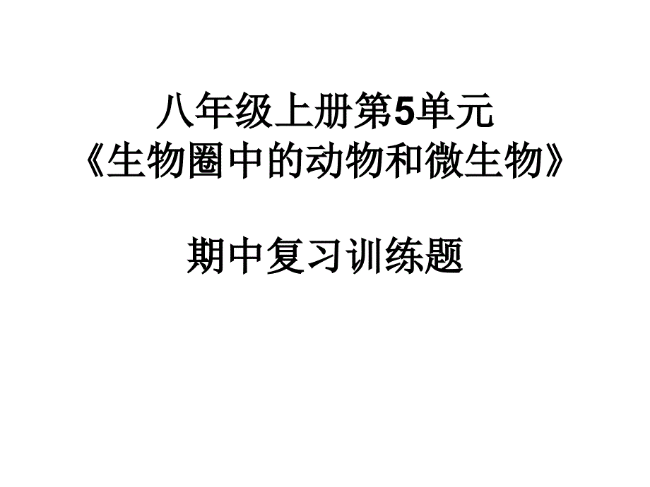 期中复习训练题(带答案)_第1页