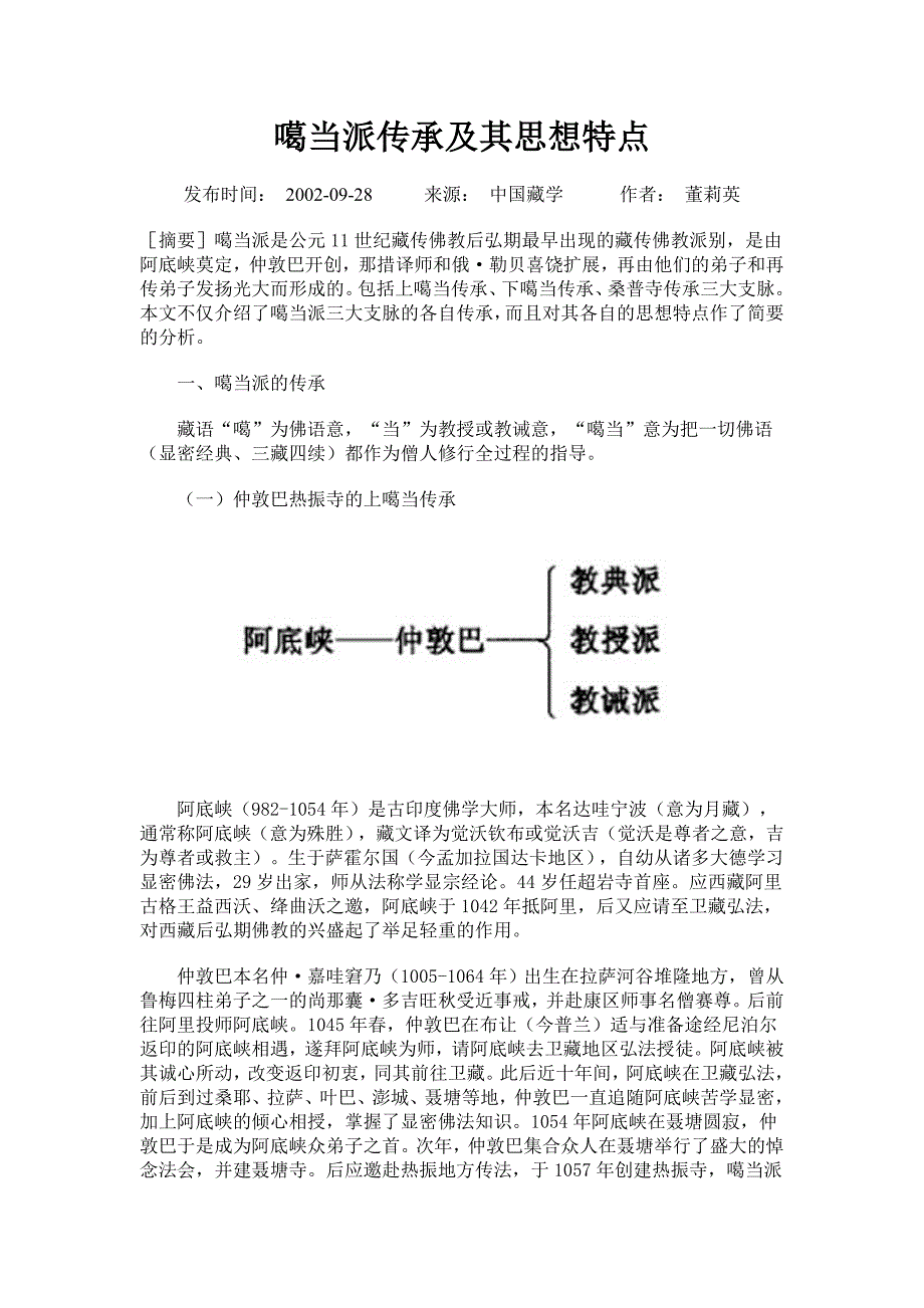噶当派传承及其思想特点_第1页