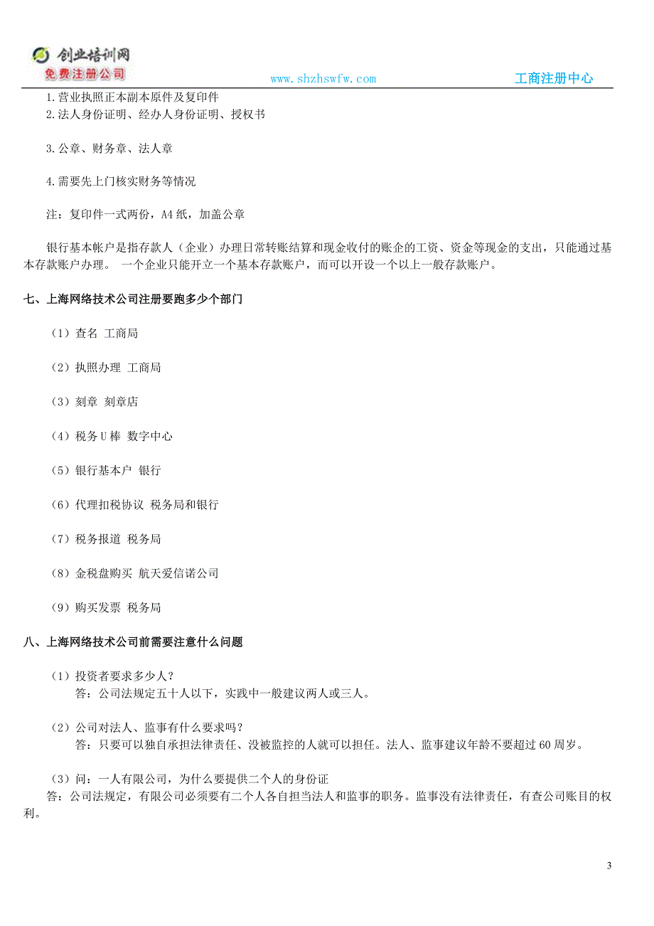 上海网络技术公司注册步骤和所需材料_第3页