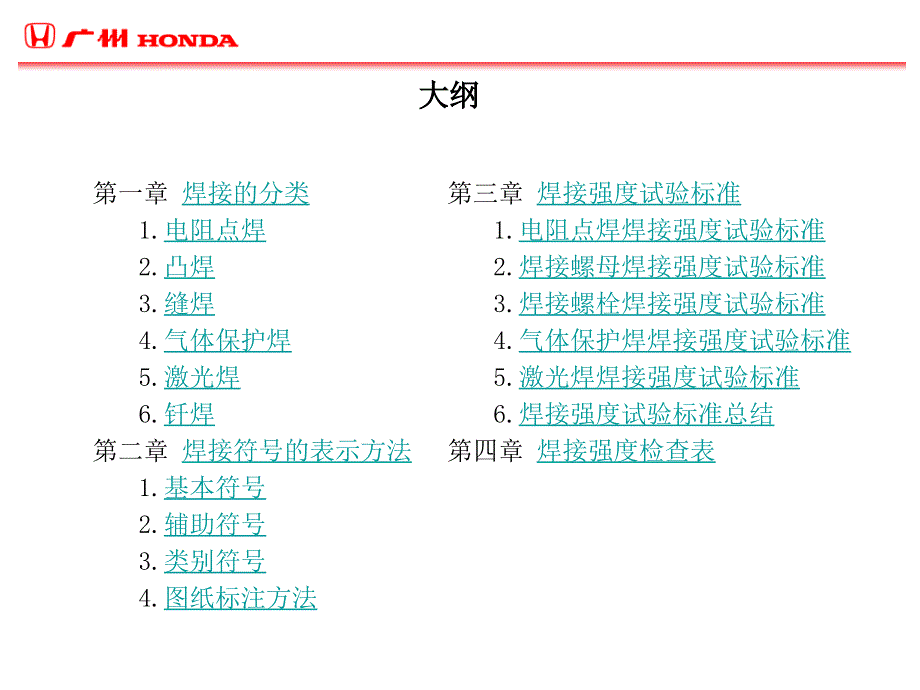 焊接强度试验基准——广汽本田内部培训教程_第4页