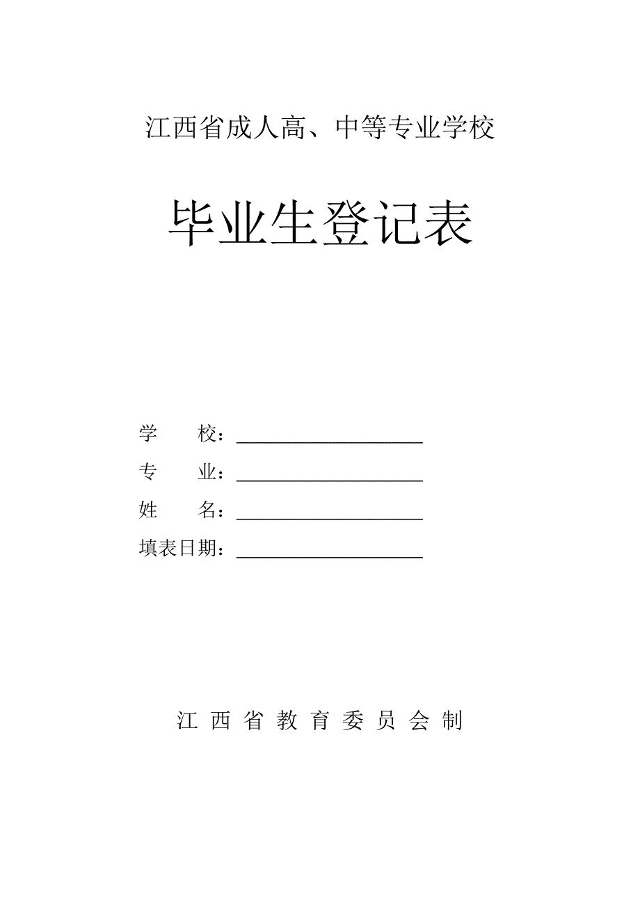 井冈山大学毕业生登记表_第1页