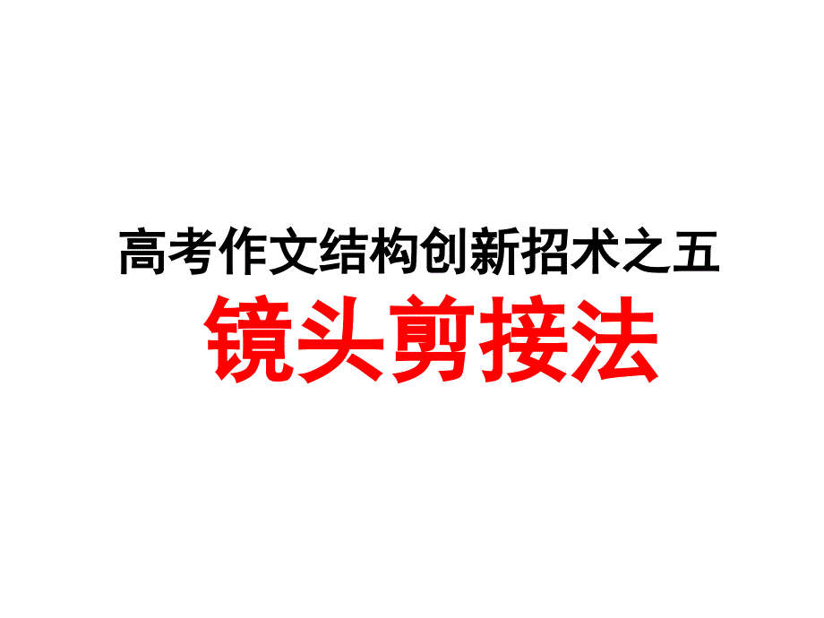 结构创新招术之五镜头组合法_第1页