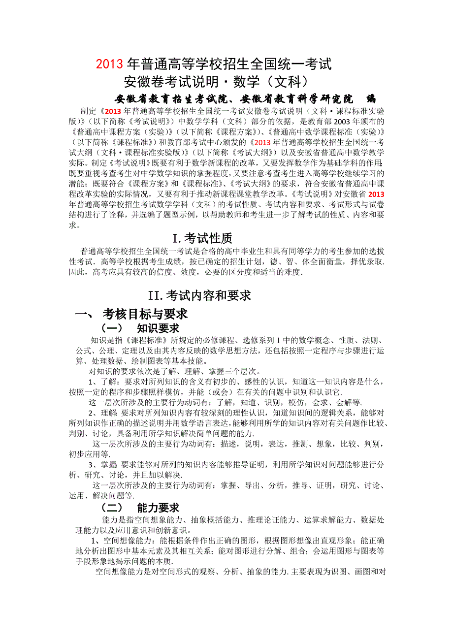 安徽省2013年高考考试说明-文科数学_第1页