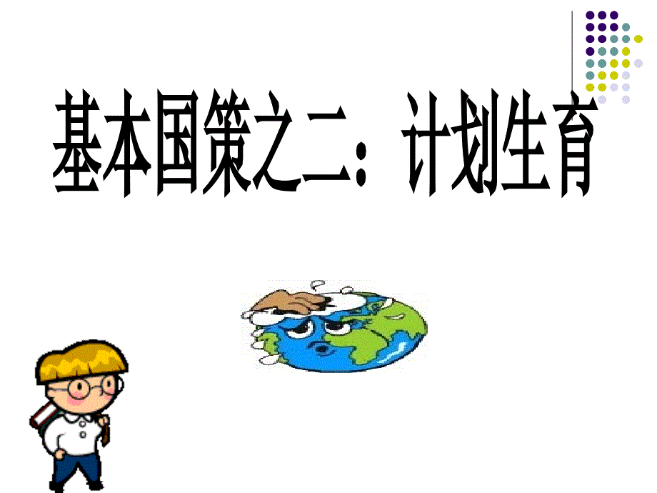 计划生育与保护环境的基本国策(上课用)._第4页