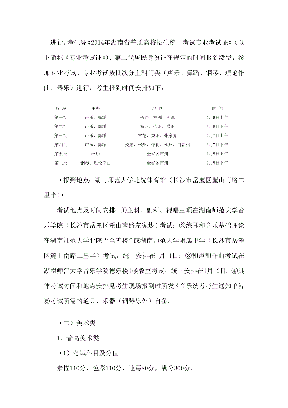 湖南教育考试院2014艺术类专业考试通知_第4页