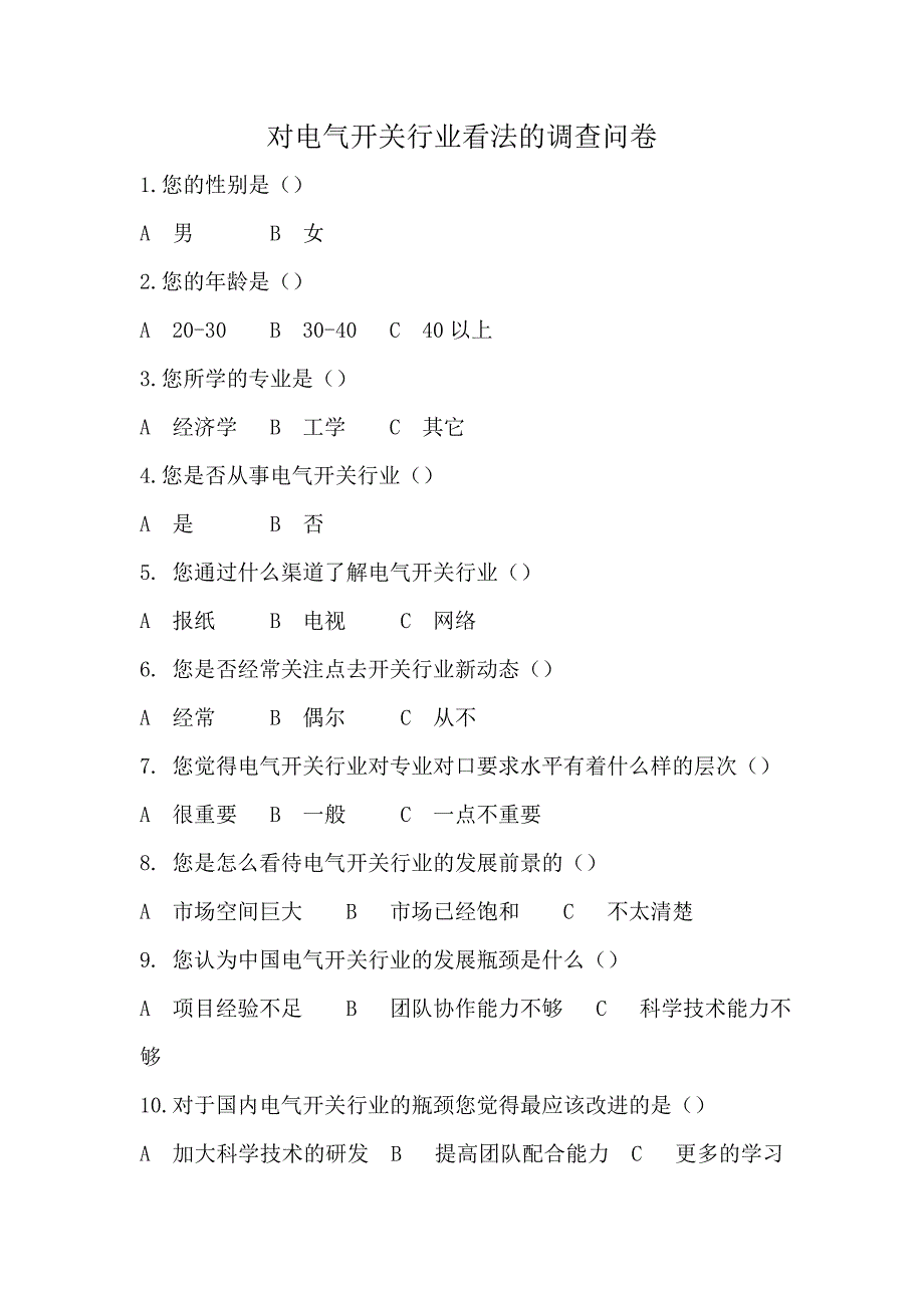 对电气开关行业看法的调查问卷_第1页