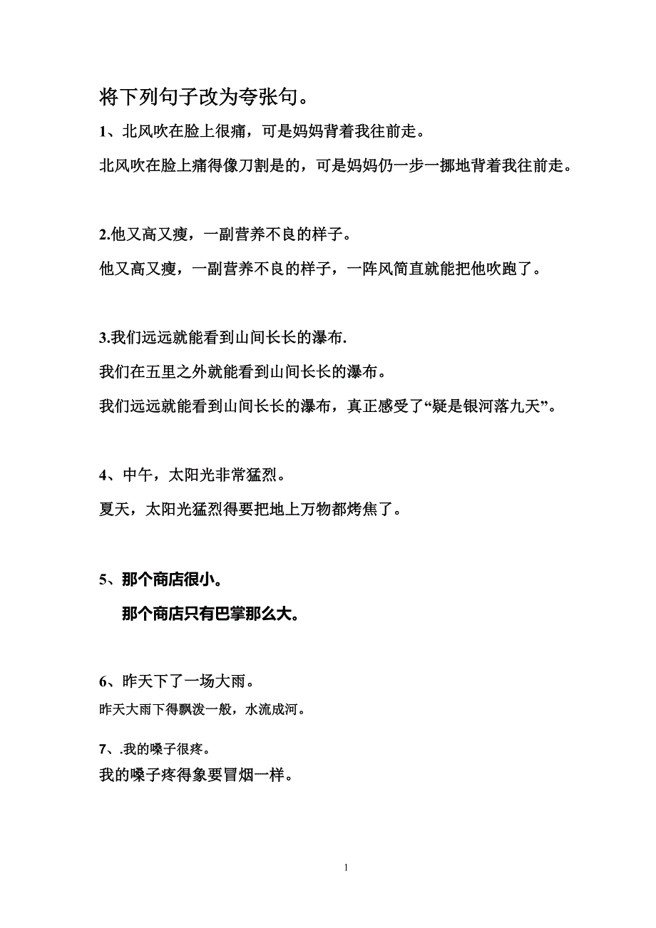 北风吹在脸上很痛(改为夸张句)_第1页