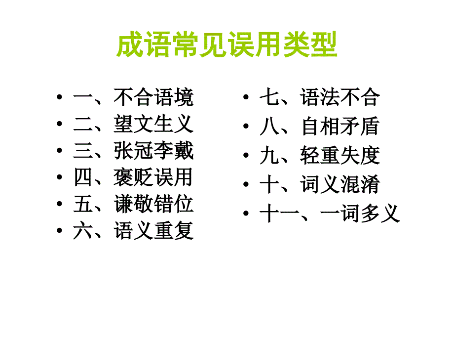 省示范高中用高考二轮复习专题——成语_第2页