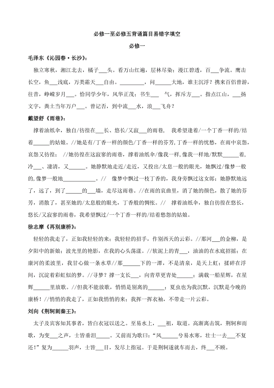 人教版语文必修背诵篇目易错字填空练习已加_第1页