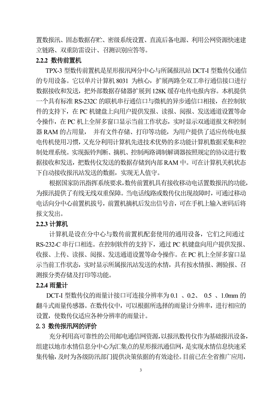 实时水情信息网络处理系统技术报告_第3页