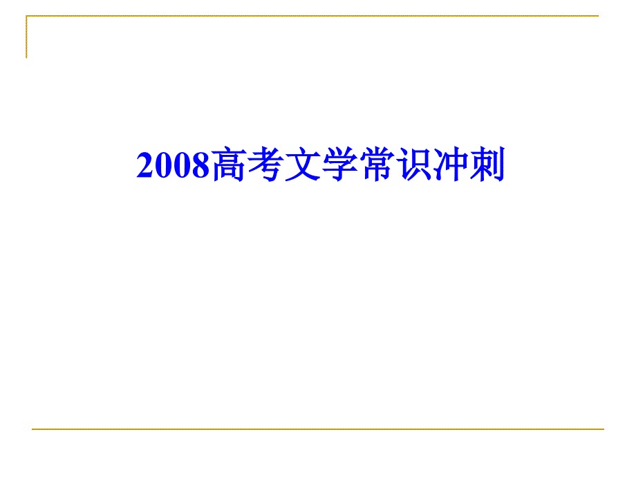 2008高考文学常识冲刺(张志军整理)_第1页