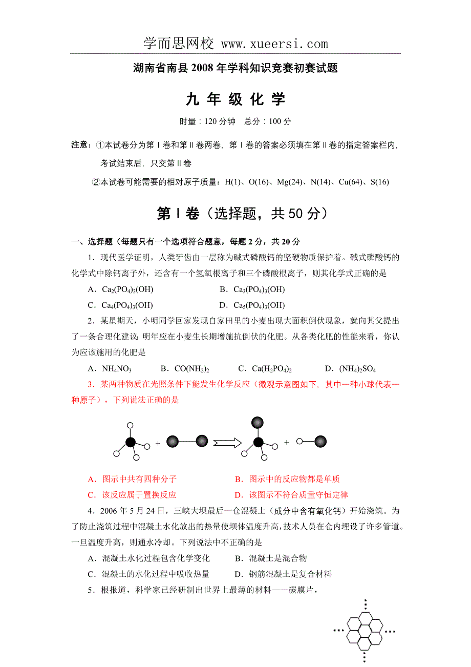 2008年湖南省南县学科知识竞赛初赛试题(化学卷)_第1页