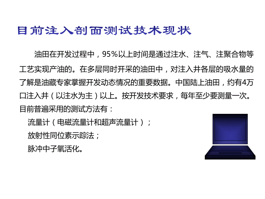 连续示踪相关注入剖面测井技术_第2页