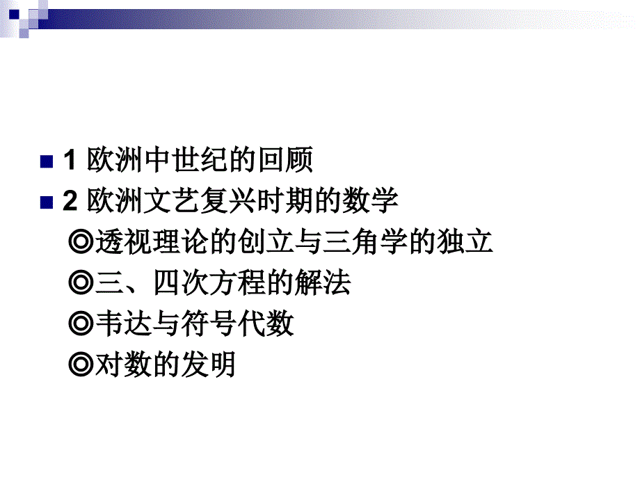 数学史13欧洲文艺复兴时期的数学_第2页