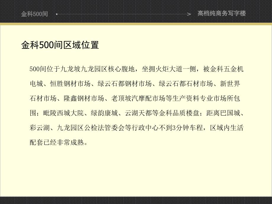 金科500间-纯商务写字楼_第4页