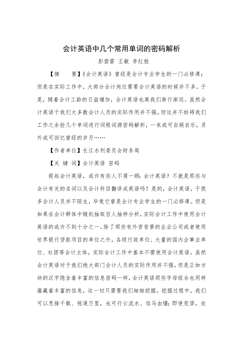 会计英语中几个常用单词的密码解析_第1页