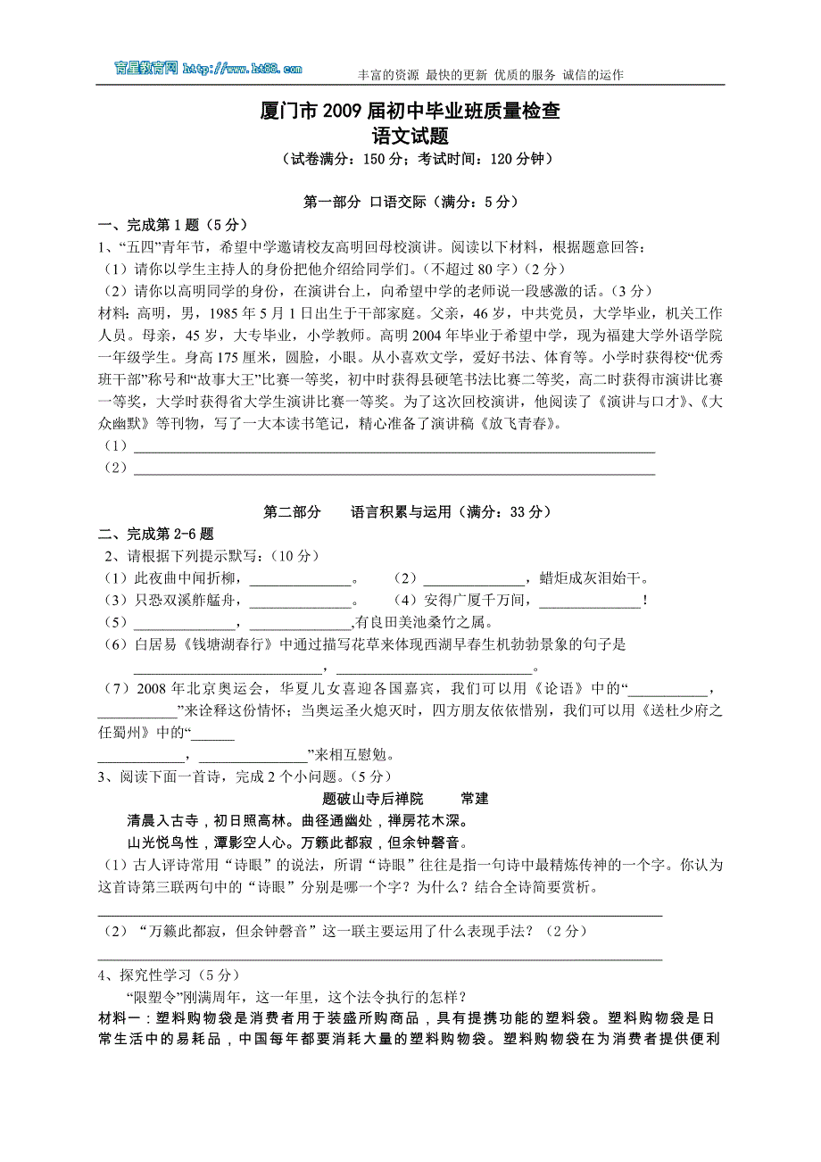 福建省厦门市2009届初中毕业班质量检查语文试题_第1页