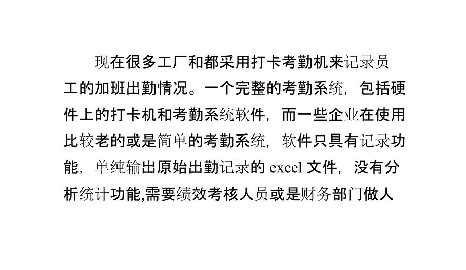 怎样用excel做加班考勤工时统计_第1页