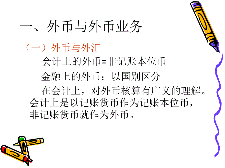 02高级财务会计外币会计_第3页