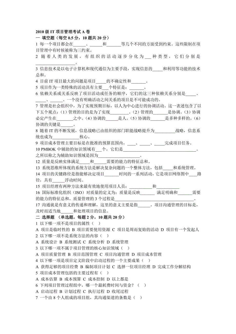 2010级IT项目管理考试A卷_第1页