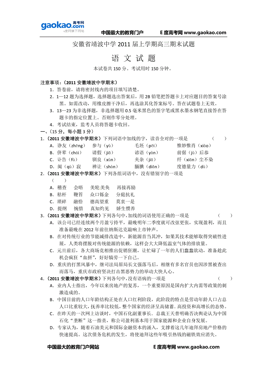 安徽省靖波中学2011届上学期高三期末试题(语文)_第1页