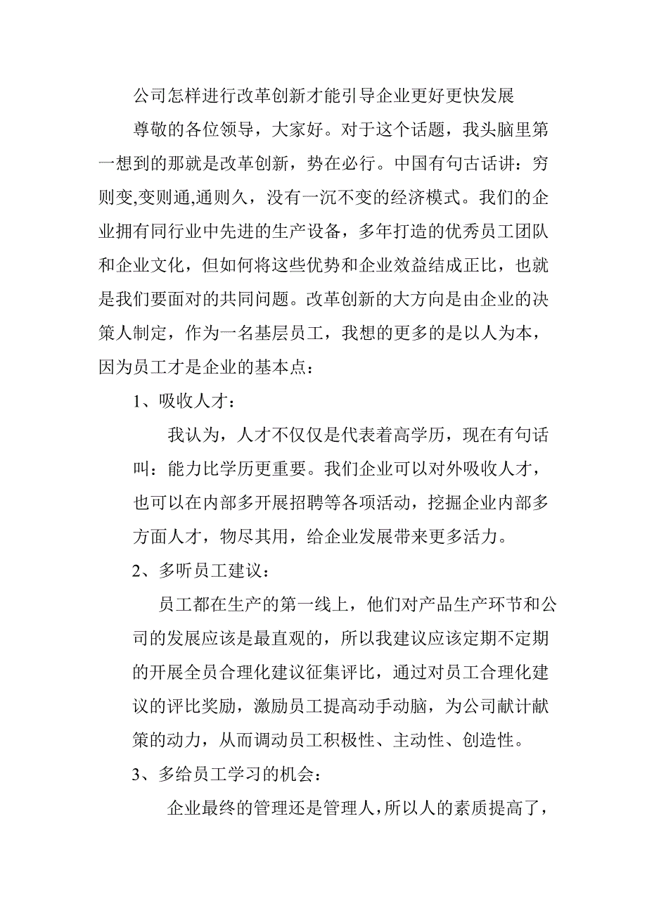 公司怎样进行改革创新才能引导企业更好更快发展_第1页