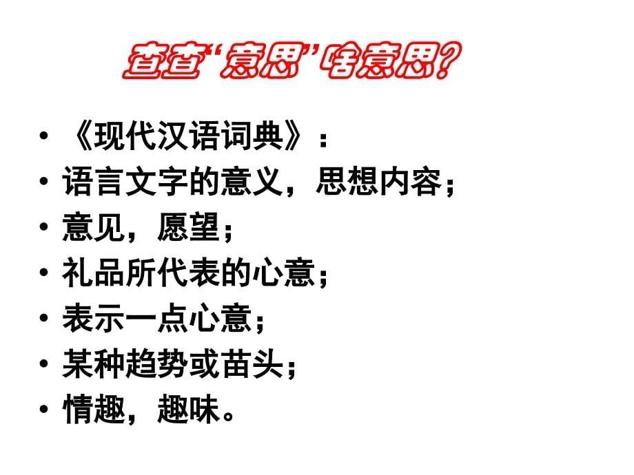 《看我“七十二变”——多义词》(精华课件用)_第5页