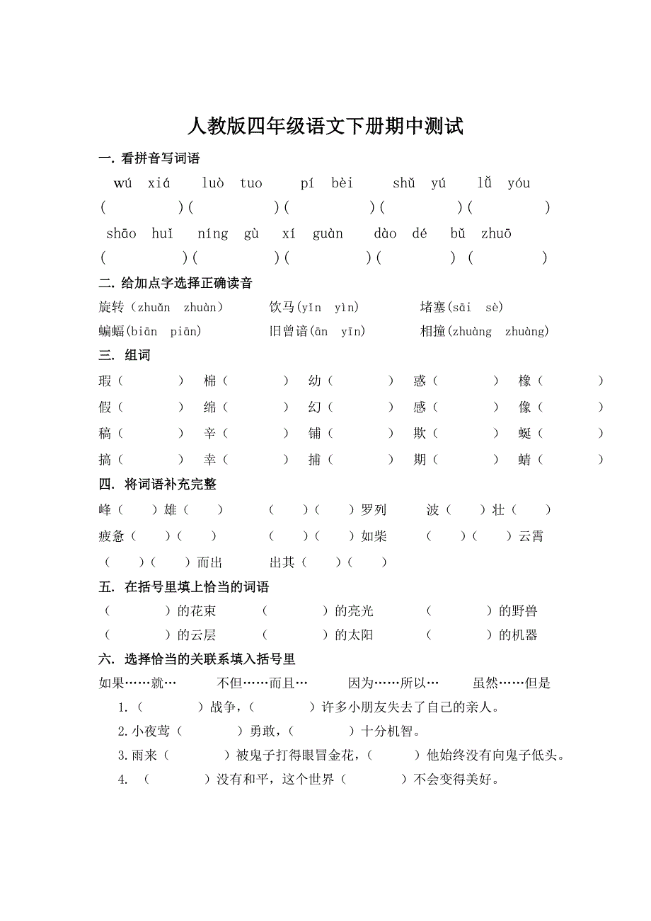 人教版四年级语文下册期中测试_第1页