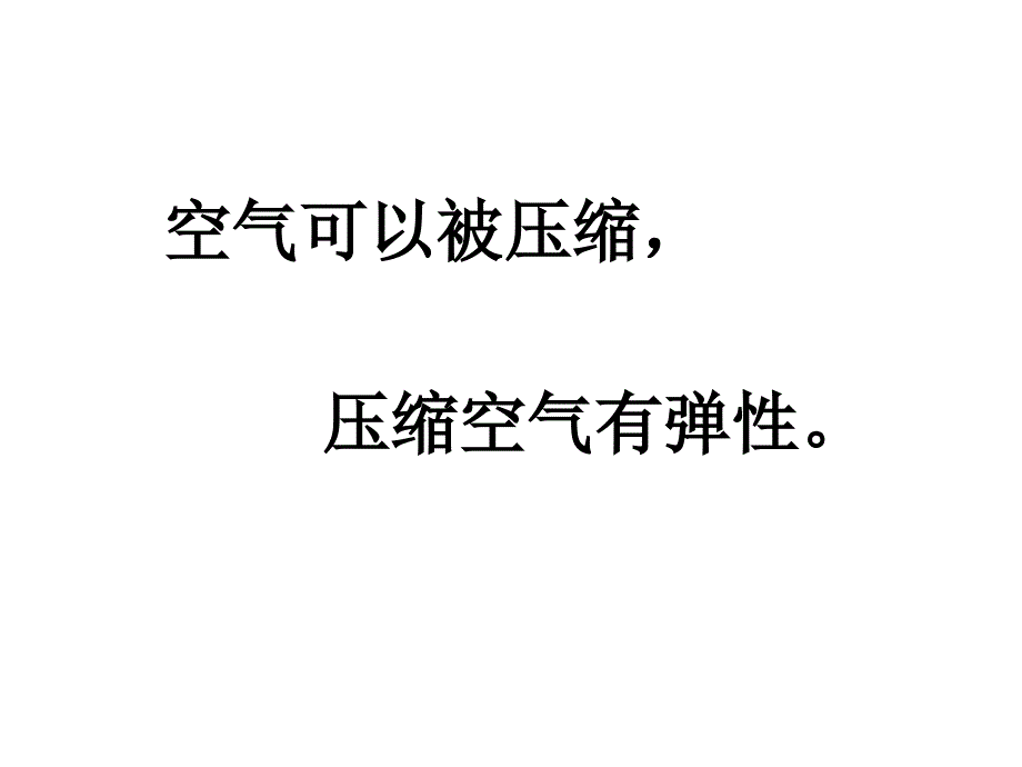 小学科学《空气的性质》教学课件_第2页