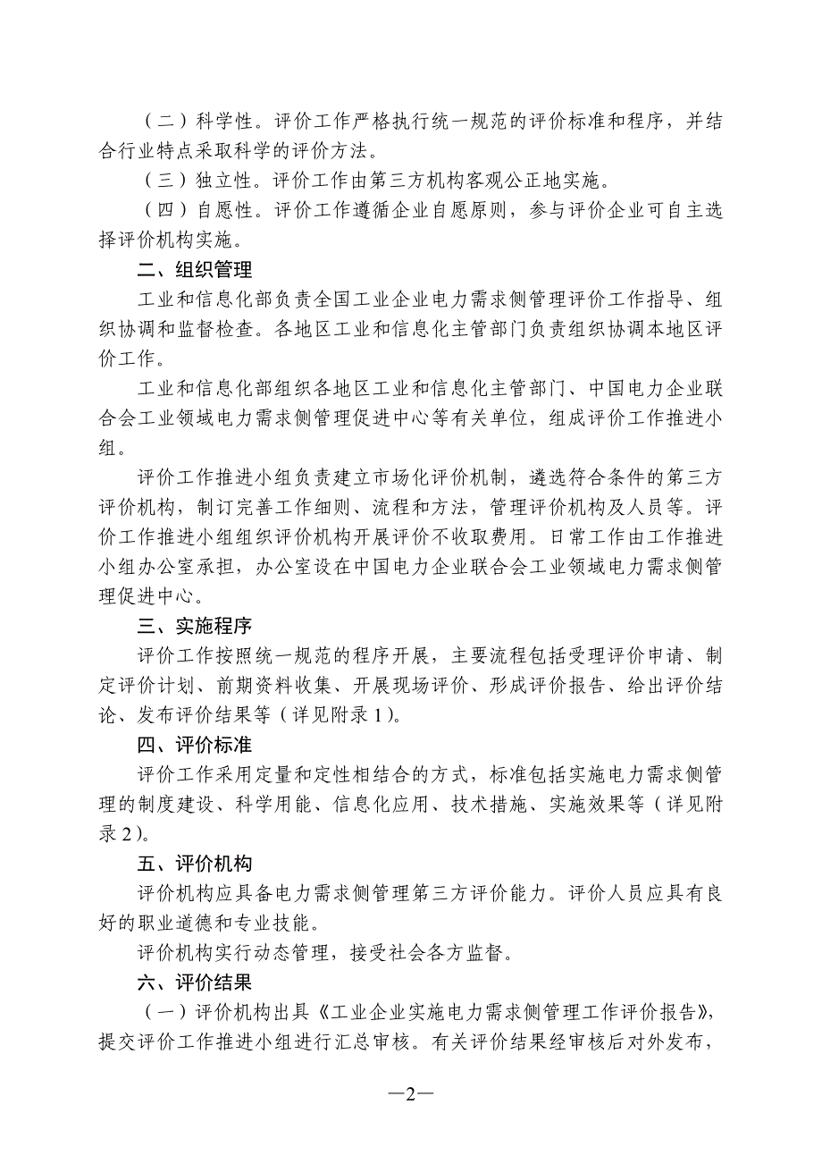 工业企业实施电力需求侧管理工作评价办法(试行)_第2页