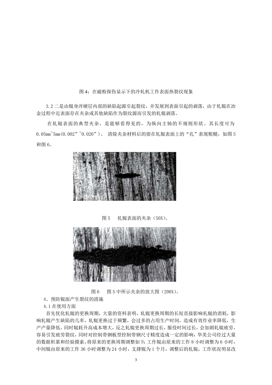 六辊可逆冷轧机组轧辊常见缺陷分析及改善2_第3页