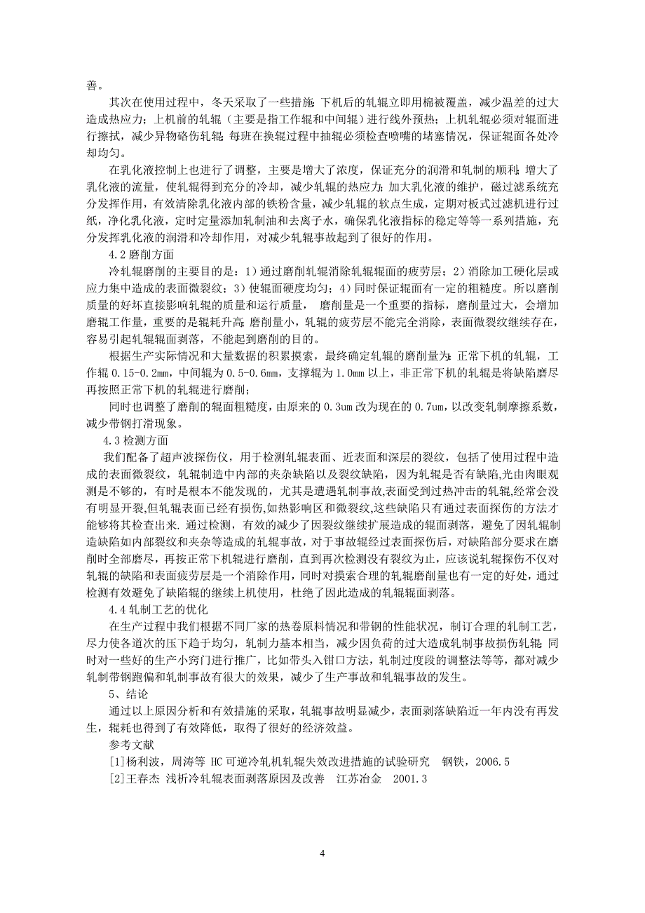 六辊可逆冷轧机组轧辊常见缺陷分析及改善2_第4页