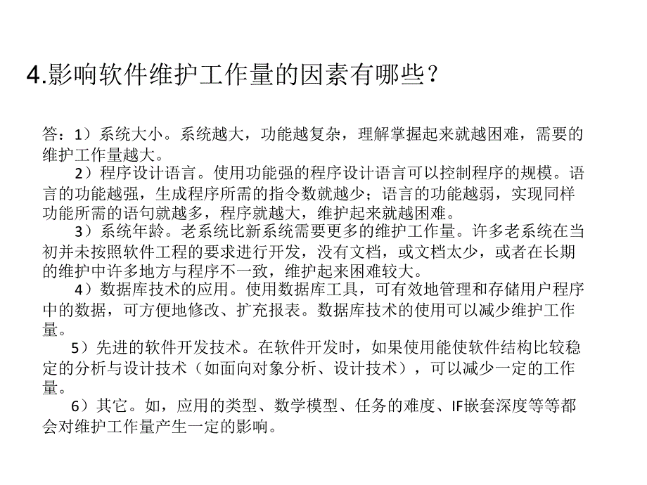 武汉理工大学软件工程A考试总结_第4页