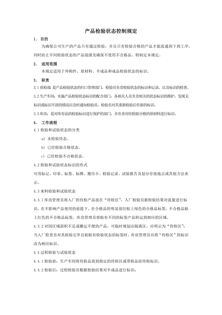 产品检验状态控制规定_第1页