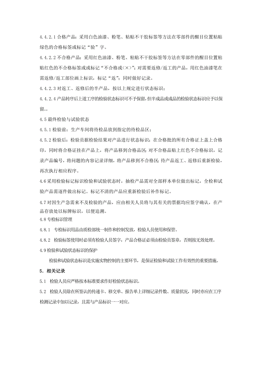 产品检验状态控制规定_第2页