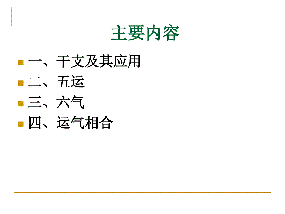 中医运气学的基本内容_第2页