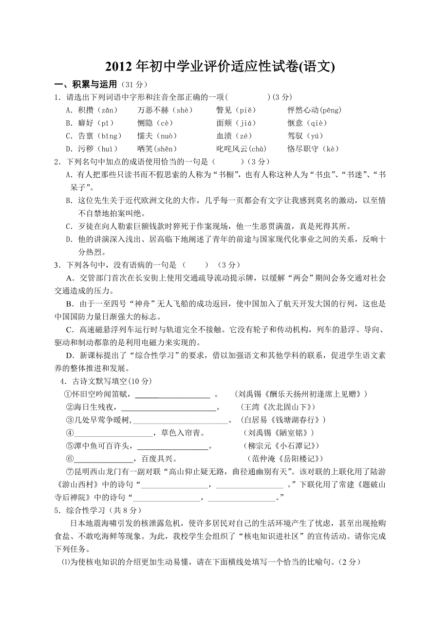 2012年初中语文学业评价适应性试卷_第1页