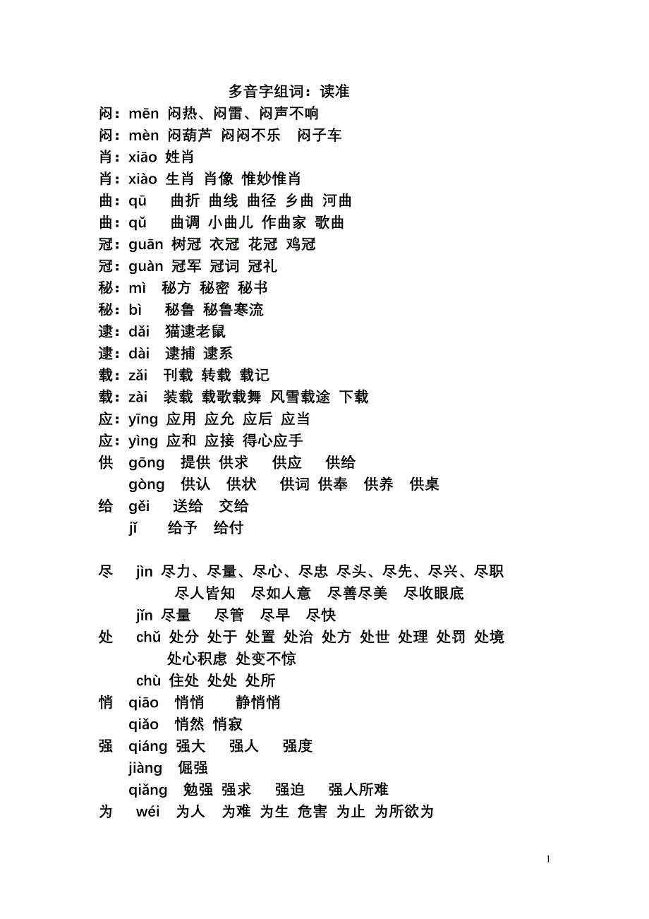 北京抽测多音字组词_第1页