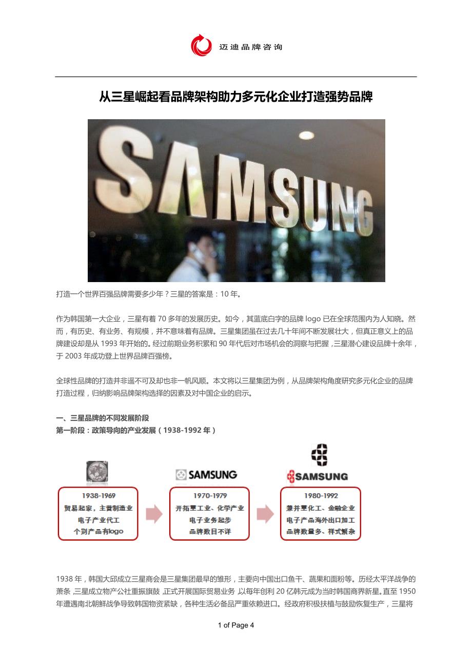 从三星崛起看品牌架构_第1页