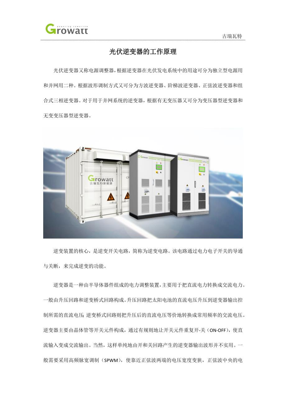 光伏逆变器的工作原理_第1页