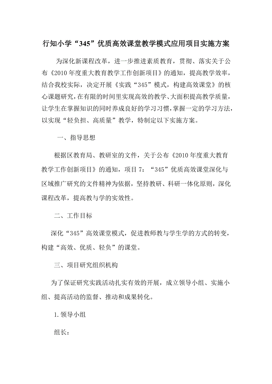 行知小学“345”优质高效课堂教学模式应用项目研究方案_第1页