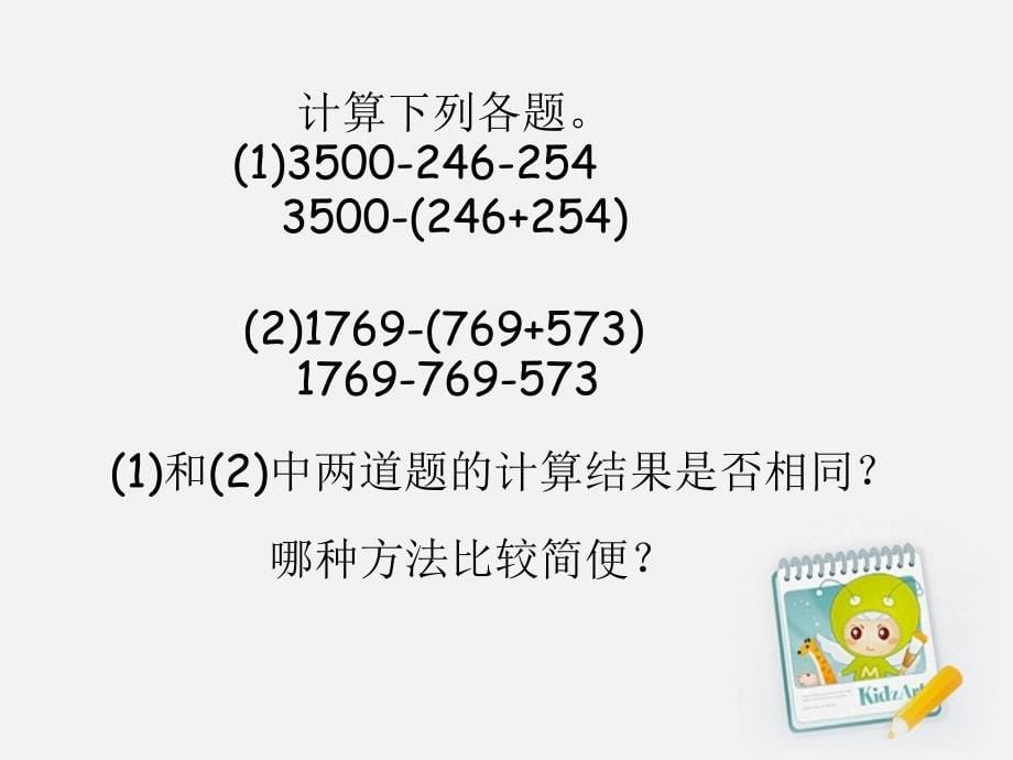 四年级数学减法的运算性质课件人教新课标版_第5页