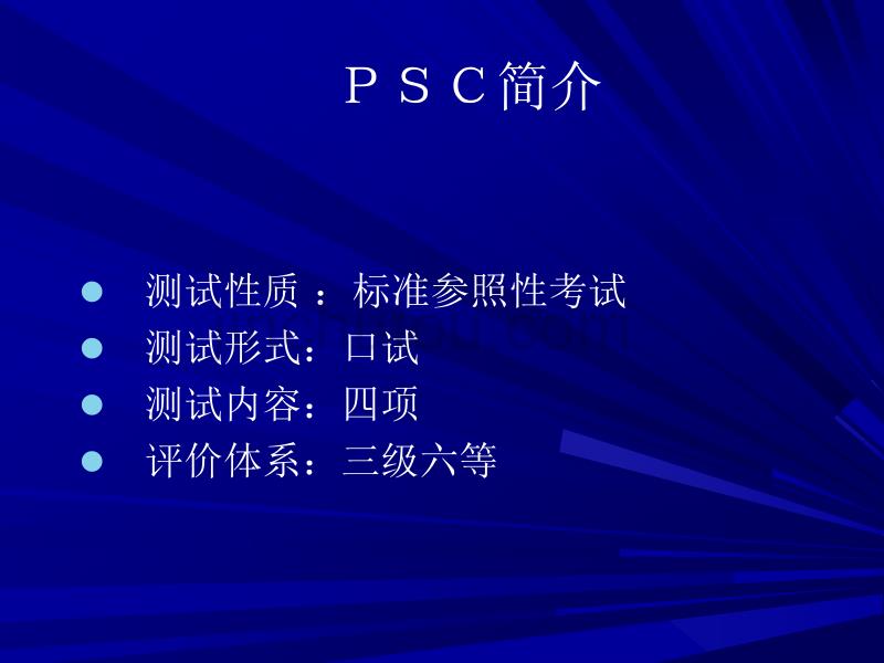 PSC各测试项测查要点及培训策略_第1页