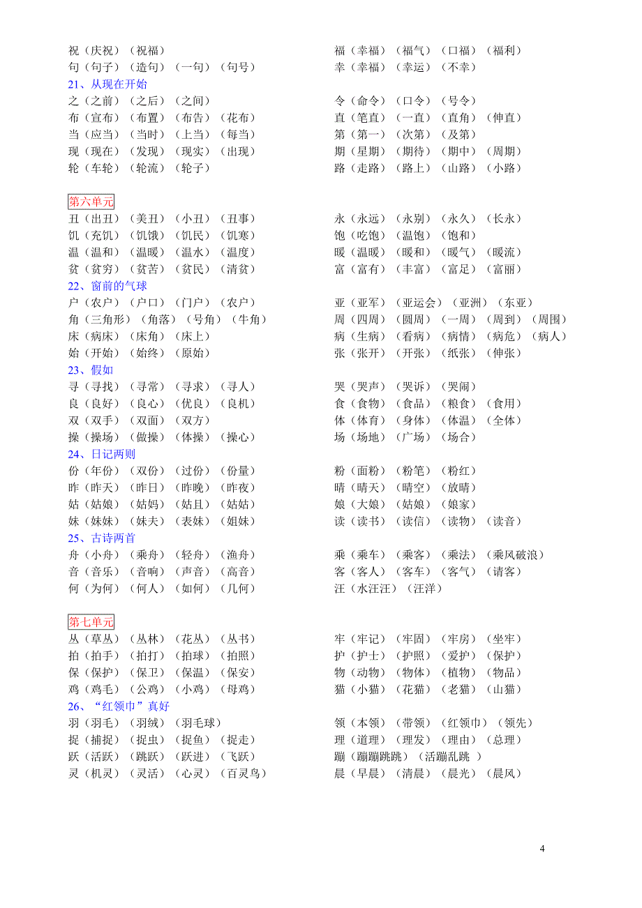 人教版二年级生字及组词_第4页