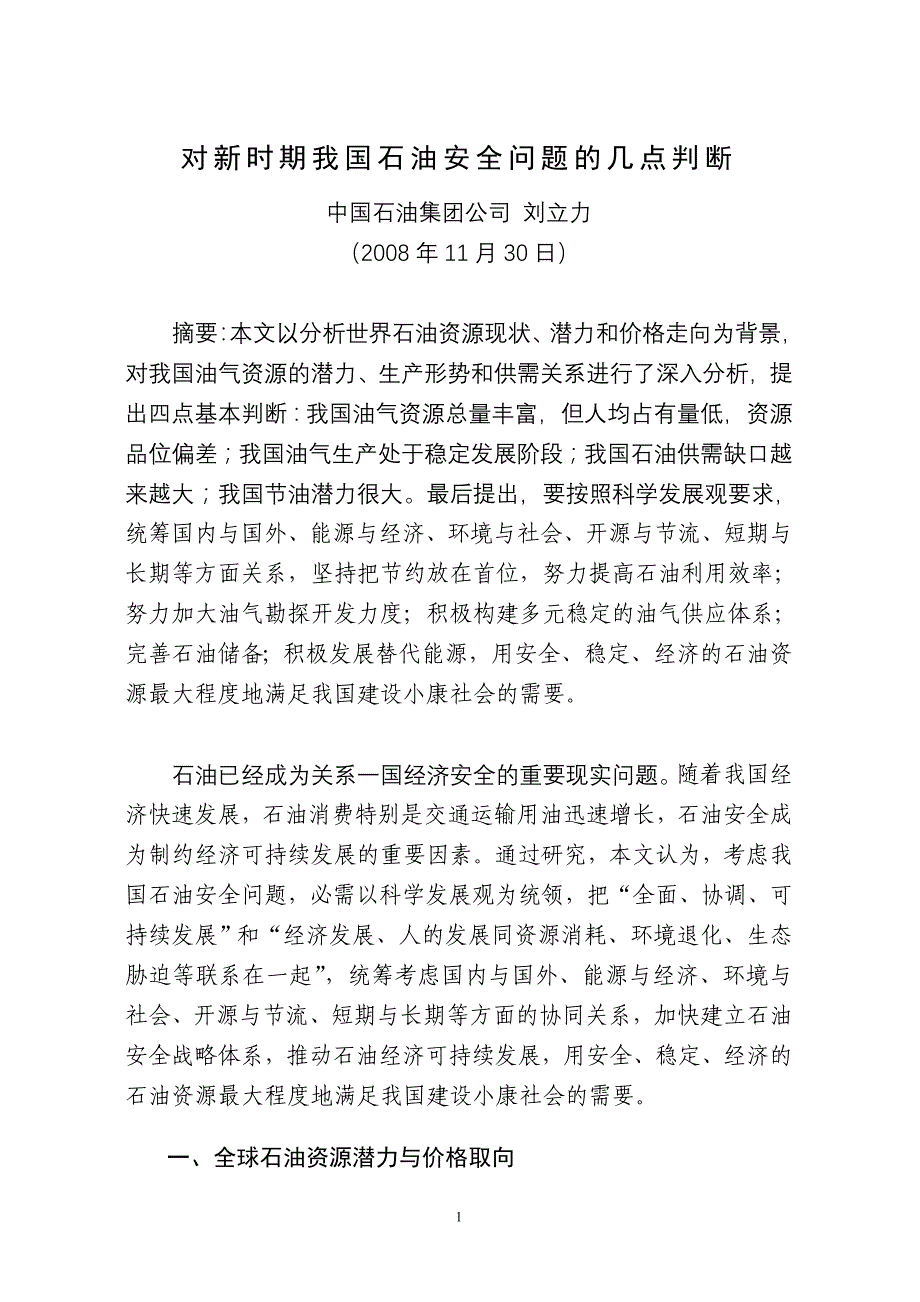 对新时期我国石油安全问题的几点判断_第1页