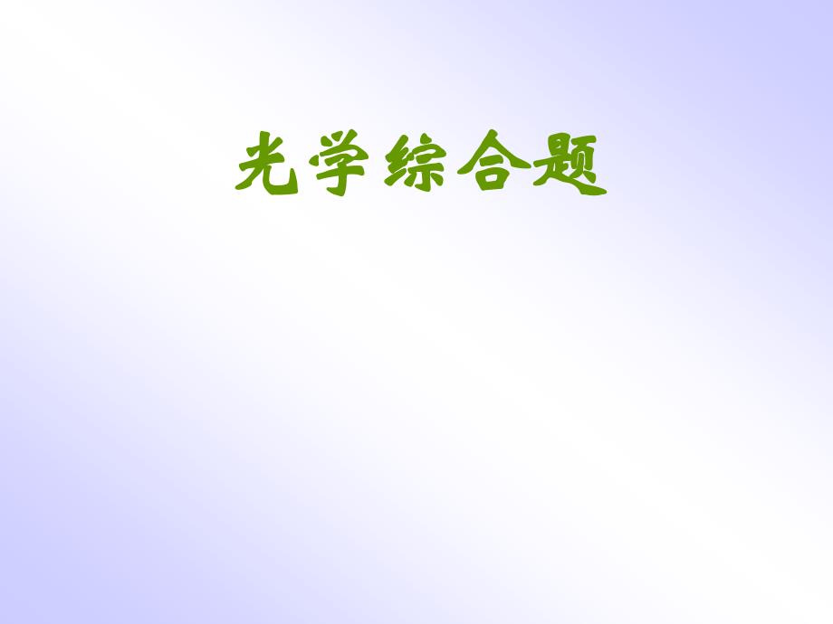 高三第二轮复习专题复习课件12光学综合题_第1页