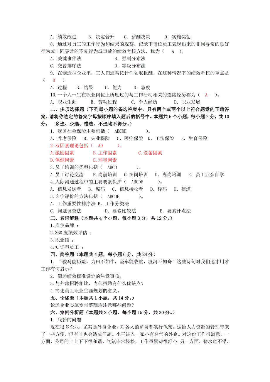 人力资源管理测试题2_第4页